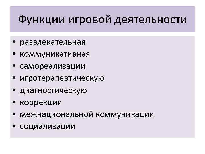 Функции игровой деятельности • • развлекательная коммуникативная самореализации игротерапевтическую диагностическую коррекции межнациональной коммуникации социализации