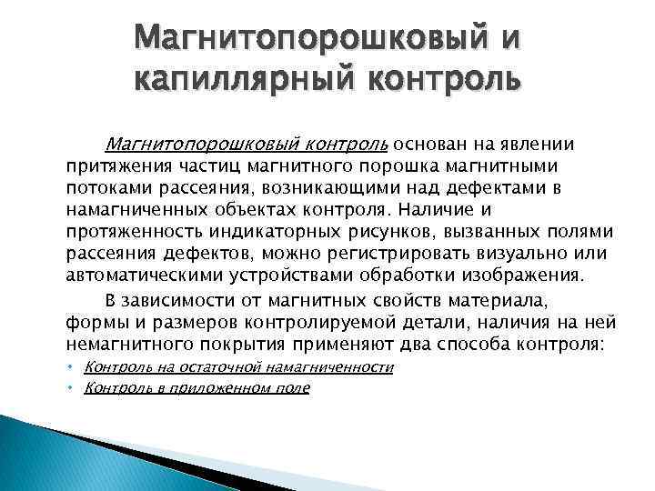 Магнитопорошковый и капиллярный контроль Магнитопорошковый контроль основан на явлении притяжения частиц магнитного порошка магнитными