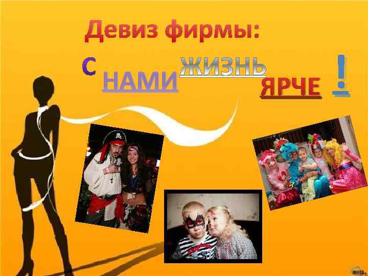 Девиз фирмы: НАМИ ЯРЧЕ ! 