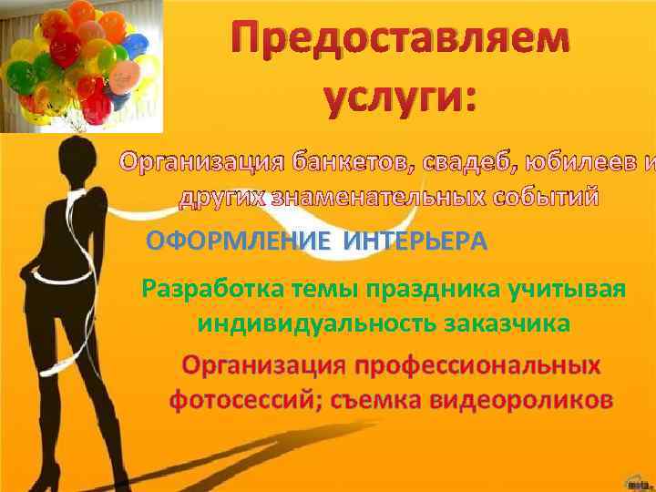 Предоставляем услуги: Организация банкетов, свадеб, юбилеев и других знаменательных событий ОФОРМЛЕНИЕ ИНТЕРЬЕРА Разработка темы