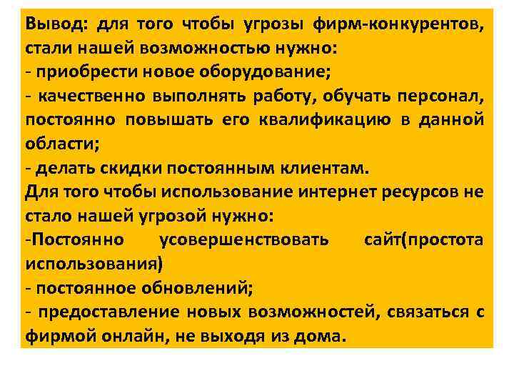 Вывод: для того чтобы угрозы фирм-конкурентов, стали нашей возможностью нужно: - приобрести новое оборудование;