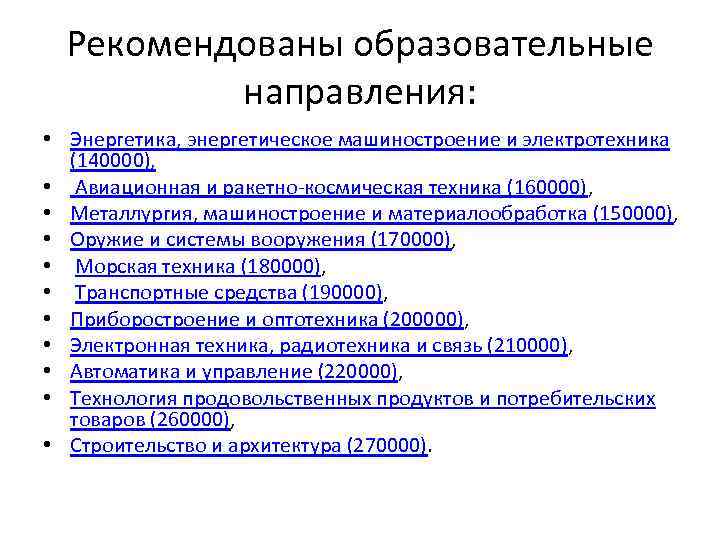 Рекомендованы образовательные направления: • Энергетика, энергетическое машиностроение и электротехника (140000), • Авиационная и ракетно-космическая