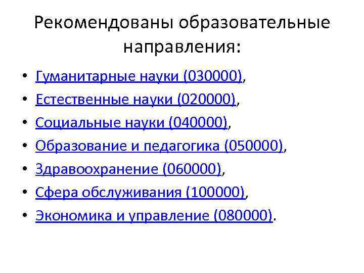 Рекомендованы образовательные направления: • • Гуманитарные науки (030000), Естественные науки (020000), Социальные науки (040000),