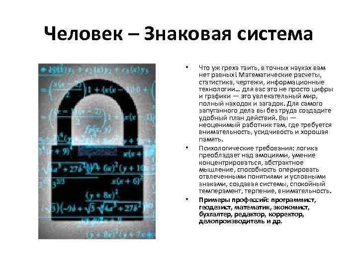 Человек – Знаковая система • • • Что уж греха таить, в точных науках