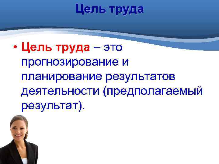 Определи какую работу. Цель труда. Главная цель труда. Что такое цель труда в технологии. Цель труда у актера.