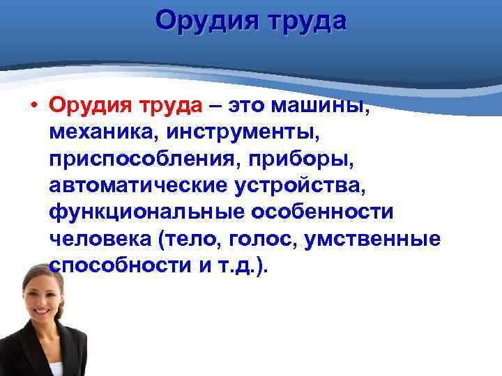 Орудия труда • Орудия труда – это машины, механика, инструменты, приспособления, приборы, автоматические устройства,