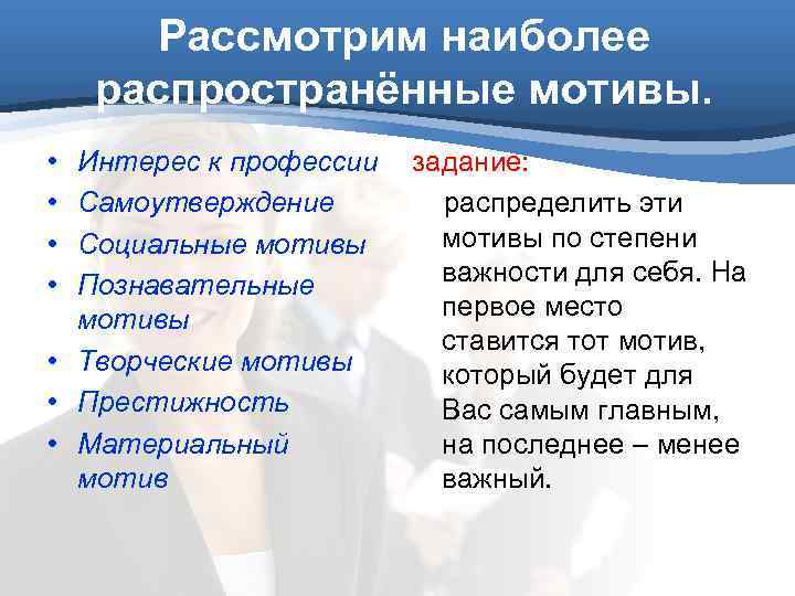 Рассмотрим наиболее распространённые мотивы. • • Интерес к профессии Самоутверждение Социальные мотивы Познавательные мотивы