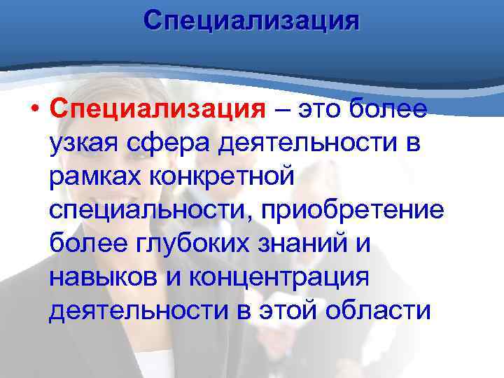 Специализация это в географии. Специализация это. Специализация обучения. Значение специализации.