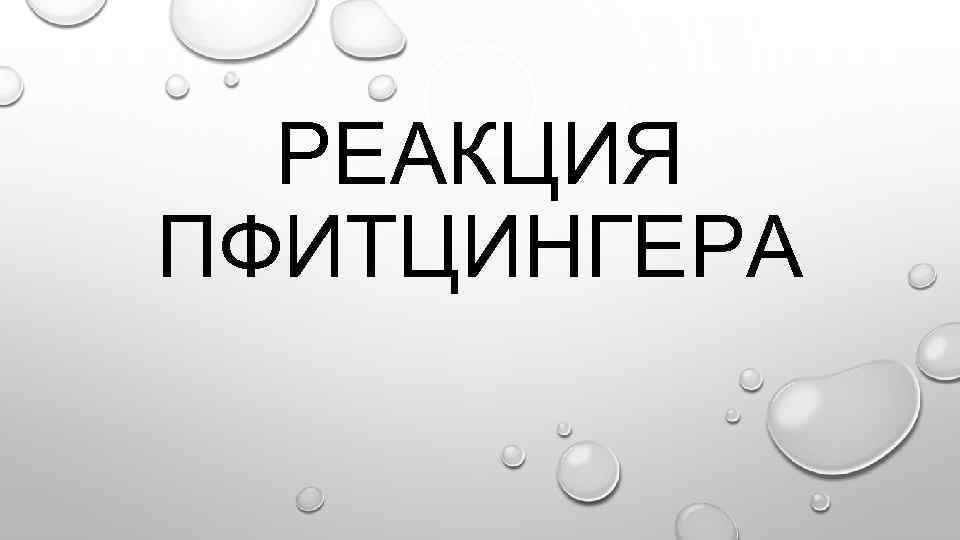 РЕАКЦИЯ ПФИТЦИНГЕРА 