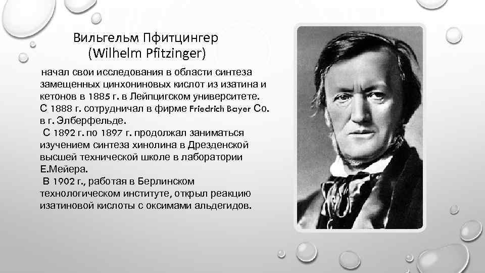 Вильгельм Пфитцингер (Wilhelm Pfitzinger) начал свои исследования в области синтеза замещенных цинхониновых кислот из