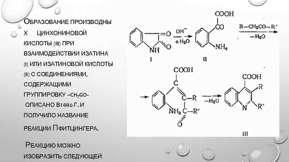 ОБРАЗОВАНИЕ ПРОИЗВОДНЫ Х ЦИНХОНИНОВОЙ КИСЛОТЫ (III) ПРИ ВЗАИМОДЕЙСТВИИ ИЗАТИНА (I) ИЛИ ИЗАТИНОВОЙ КИСЛОТЫ (II)