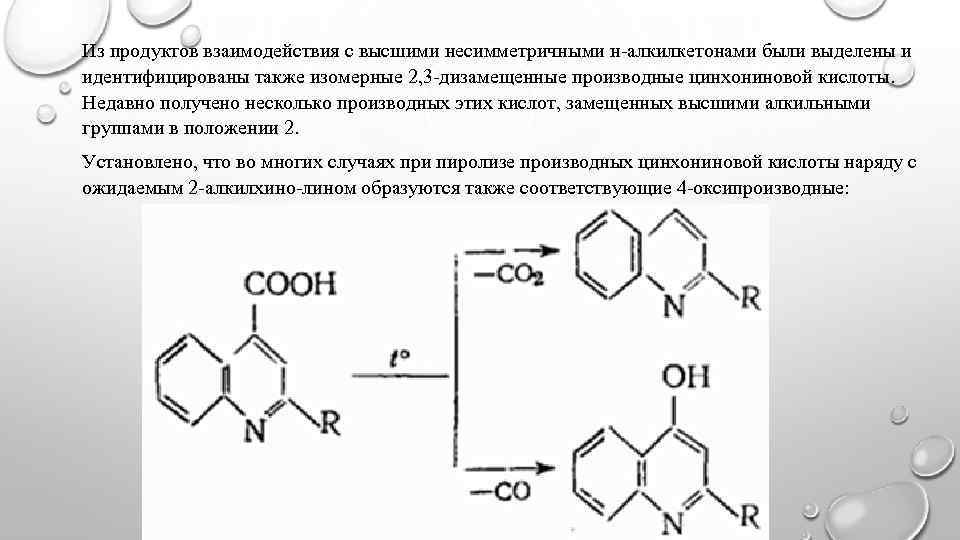 Из продуктов взаимодействия с высшими несимметричными н-алкилкетонами были выделены и идентифицированы также изомерные 2,