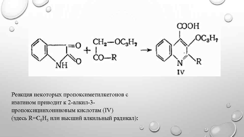 Некоторые реакции. Реакция Пфитцингера. Окисление индиго в изатин. Алкил радикал. Реакция Пфитцингера механизм.