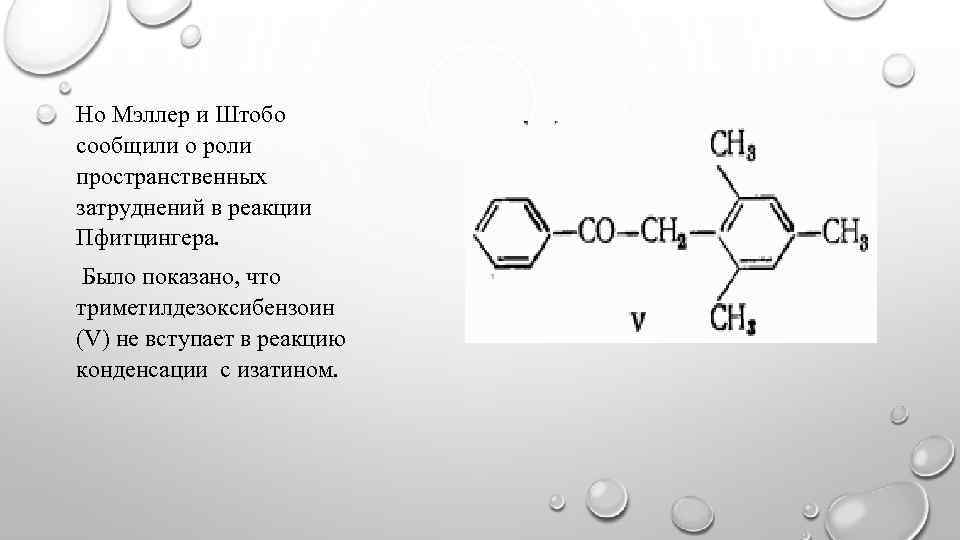 Но Мэллер и Штобо сообщили о роли пространственных затруднений в реакции Пфитцингера. Было показано,