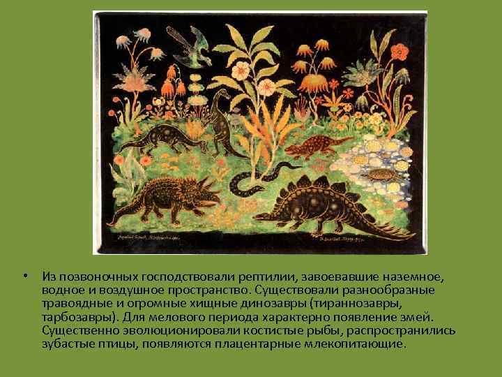  • Из позвоночных господствовали рептилии, завоевавшие наземное, водное и воздушное пространство. Существовали разнообразные
