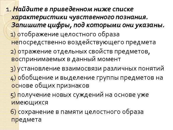 1. Найдите в приведенном ниже списке характеристики чувственного познания. Запишите цифры, под которыми они