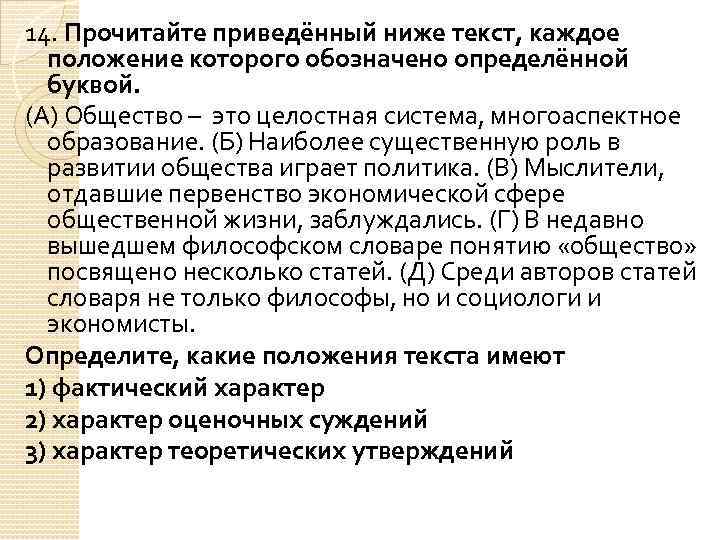 14. Прочитайте приведённый ниже текст, каждое положение которого обозначено определённой буквой. (А) Общество –