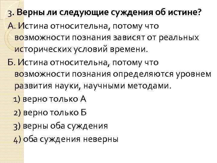 3. Верны ли следующие суждения об истине? А. Истина относительна, потому что возможности познания