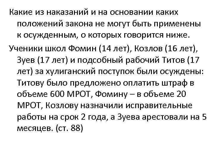 Какие из наказаний и на основании каких положений закона не могут быть применены к