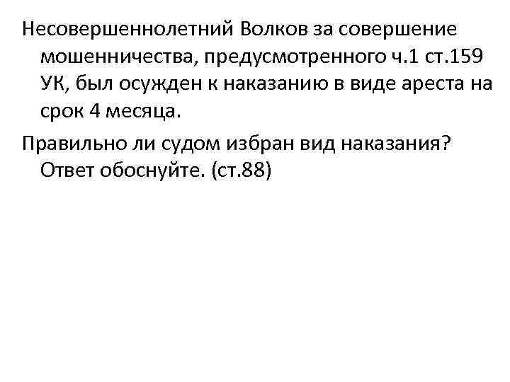 Несовершеннолетний Волков за совершение мошенничества, предусмотренного ч. 1 ст. 159 УК, был осужден к