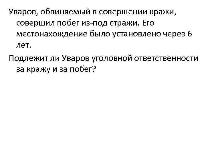 Уваров, обвиняемый в совершении кражи, совершил побег из-под стражи. Его местонахождение было установлено через