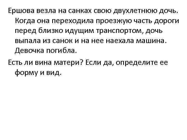 Ершова везла на санках свою двухлетнюю дочь. Когда она переходила проезжую часть дороги перед