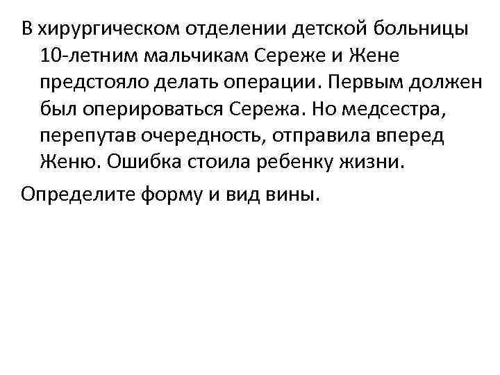 В хирургическом отделении детской больницы 10 -летним мальчикам Сереже и Жене предстояло делать операции.