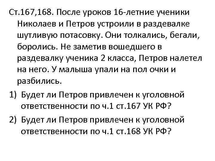 Ст. 167, 168. После уроков 16 -летние ученики Николаев и Петров устроили в раздевалке