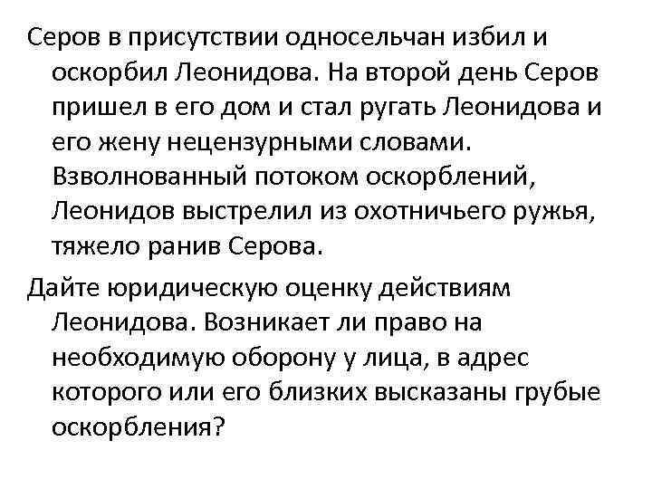 Серов в присутствии односельчан избил и оскорбил Леонидова. На второй день Серов пришел в