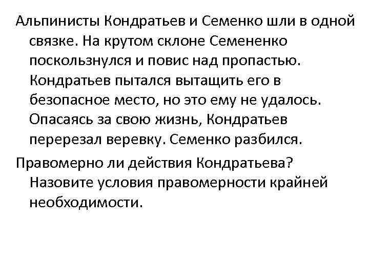 Альпинисты Кондратьев и Семенко шли в одной связке. На крутом склоне Семененко поскользнулся и