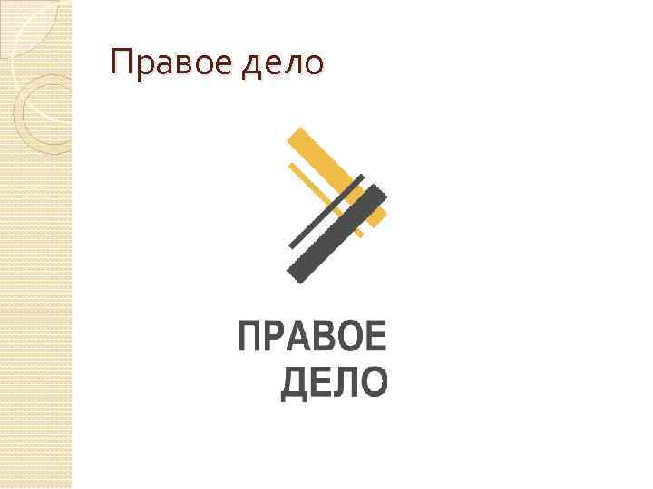 Ооо правое дело. Правое дело. Правое дело партия. Правое дело ВК. Правое дело предложение.