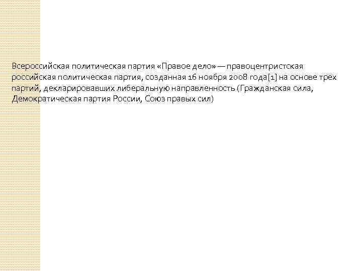 Всероссийская политическая партия «Правое дело» — правоцентристская российская политическая партия, созданная 16 ноября 2008