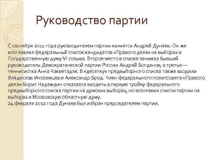 Руководство партии С сентября 2011 года руководителем партии является Андрей Дунаев. Он же возглавлял