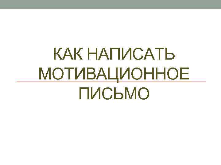 КАК НАПИСАТЬ МОТИВАЦИОННОЕ ПИСЬМО 