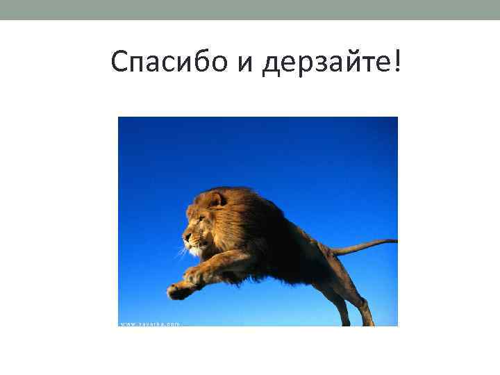 Спасибо и дерзайте! 