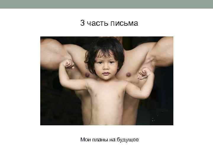 3 часть письма Мои планы на будущее 