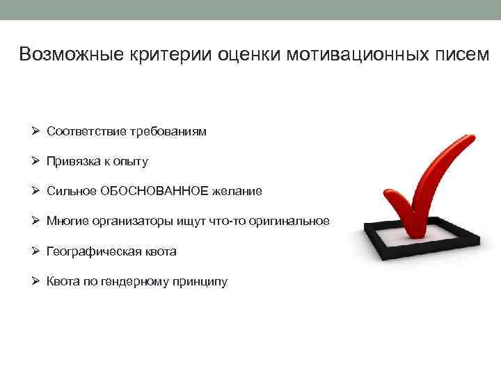 Возможные критерии оценки мотивационных писем Ø Соответствие требованиям Ø Привязка к опыту Ø Сильное