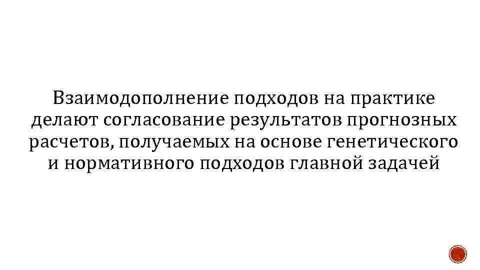 Взаимодополнение подходов на практике делают согласование результатов прогнозных расчетов, получаемых на основе генетического и