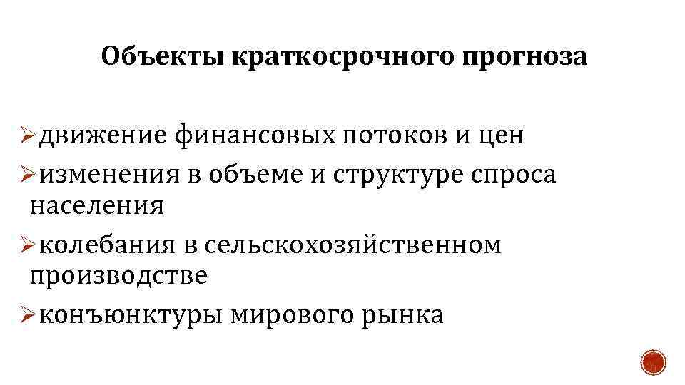 Краткосрочные характеристики. Краткосрочное прогнозирование. Объекты краткосрочной политики. Краткосрочный прогноз. Прогнозирование (от греч. Prognosis - предсказание, предвидение).