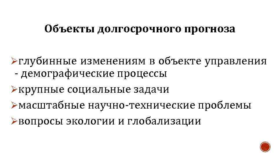 Объекты долгосрочного прогноза Øглубинные изменениям в объекте управления - демографические процессы Øкрупные социальные задачи