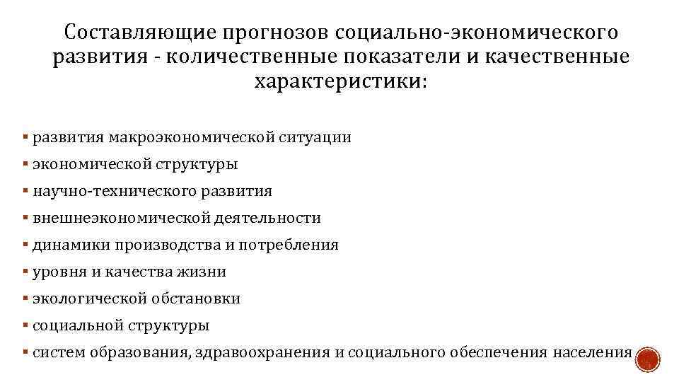 Составляющие прогнозов социально-экономического развития - количественные показатели и качественные характеристики: § развития макроэкономической ситуации