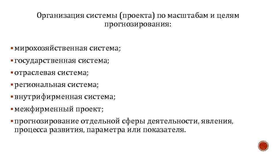 Организация системы (проекта) по масштабам и целям прогнозирования: § мирохозяйственная система; § государственная система;