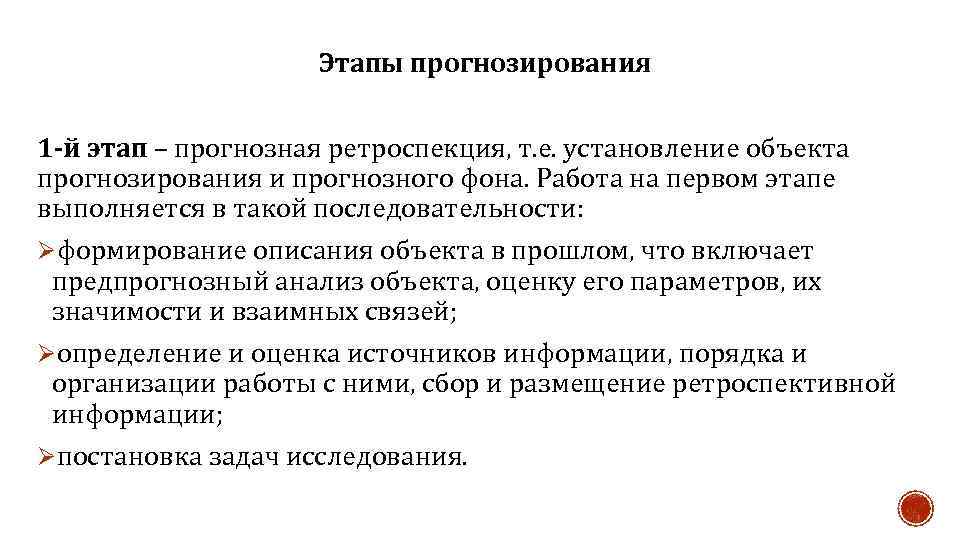 Этапы прогнозирования 1 -й этап – прогнозная ретроспекция, т. е. установление объекта прогнозирования и