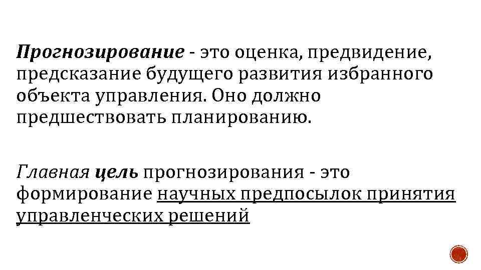 Прогноз это. Прогнозирование. Прогнозирование в экономике. Предвидение и прогнозирование. Научное прогнозирование.