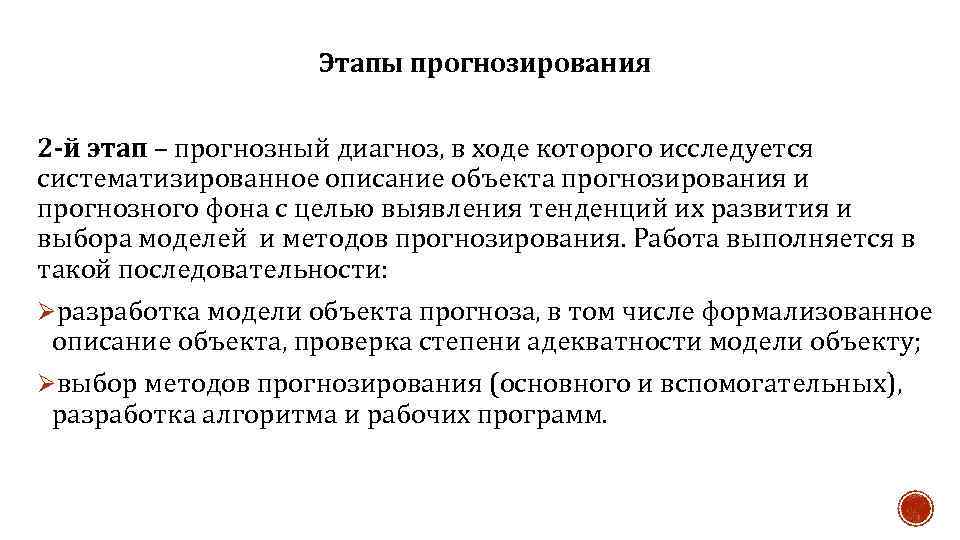 Этапы прогнозирования 2 -й этап – прогнозный диагноз, в ходе которого исследуется систематизированное описание