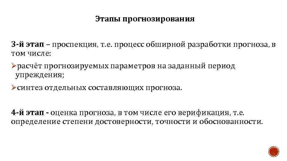Этапы прогнозирования 3 -й этап – проспекция, т. е. процесс обширной разработки прогноза, в