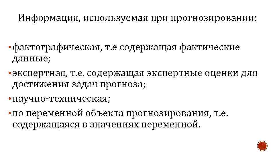 Информация, используемая при прогнозировании: • фактографическая, т. е содержащая фактические данные; • экспертная, т.