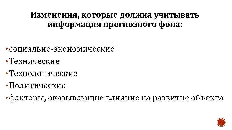 Изменения, которые должна учитывать информация прогнозного фона: • социально-экономические • Технологические • Политические •