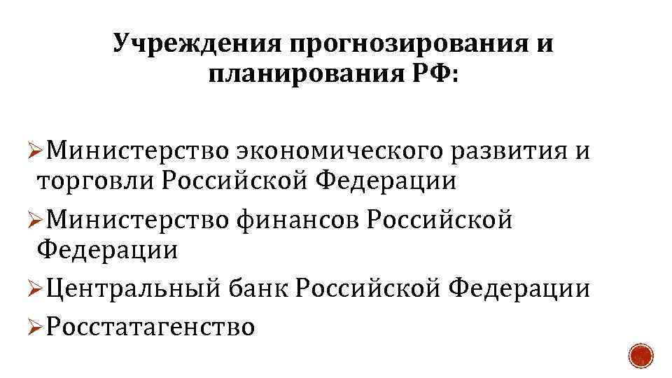 Учреждения прогнозирования и планирования РФ: ØМинистерство экономического развития и торговли Российской Федерации ØМинистерство финансов