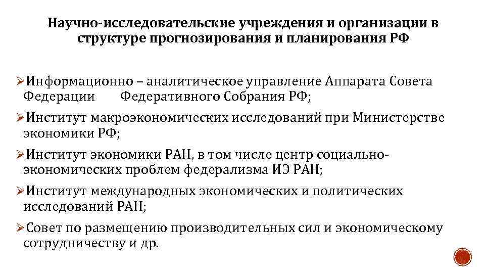 Научно-исследовательские учреждения и организации в структуре прогнозирования и планирования РФ ØИнформационно – аналитическое управление
